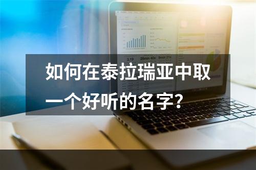 如何在泰拉瑞亚中取一个好听的名字？