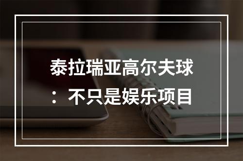 泰拉瑞亚高尔夫球：不只是娱乐项目