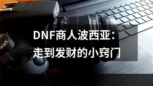 DNF商人波西亚：走到发财的小窍门