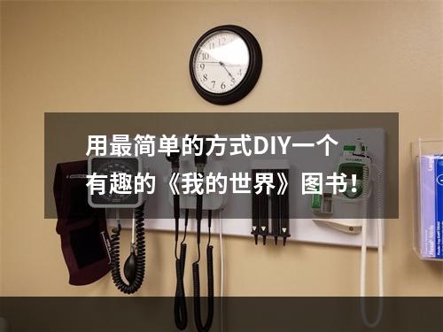 用最简单的方式DIY一个有趣的《我的世界》图书！