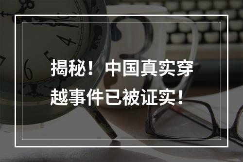 揭秘！中国真实穿越事件已被证实！