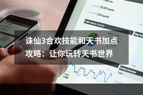 诛仙3合欢技能和天书加点攻略：让你玩转天书世界