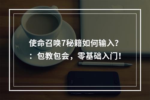 使命召唤7秘籍如何输入？：包教包会，零基础入门！