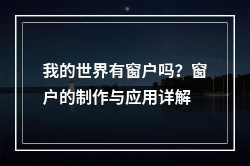 我的世界有窗户吗？窗户的制作与应用详解