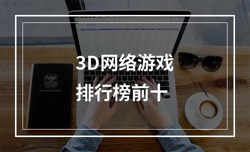 3D网络游戏排行榜前十