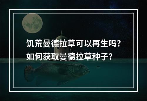 饥荒曼德拉草可以再生吗？如何获取曼德拉草种子？