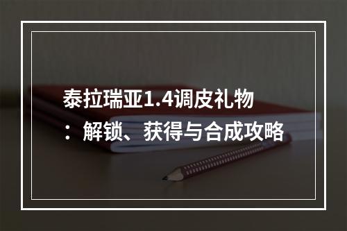 泰拉瑞亚1.4调皮礼物：解锁、获得与合成攻略