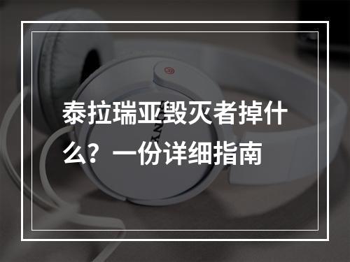 泰拉瑞亚毁灭者掉什么？一份详细指南