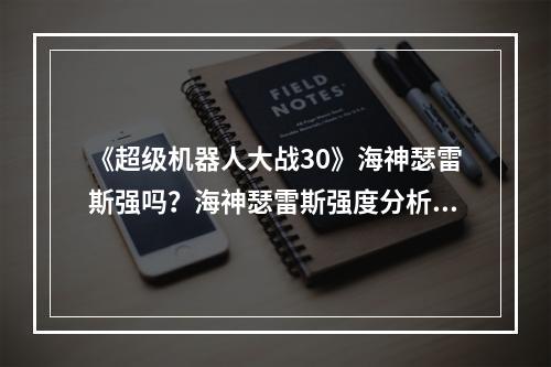 《超级机器人大战30》海神瑟雷斯强吗？海神瑟雷斯强度分析--手游攻略网