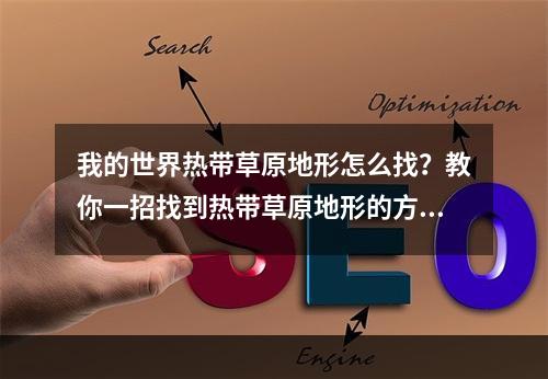 我的世界热带草原地形怎么找？教你一招找到热带草原地形的方法！