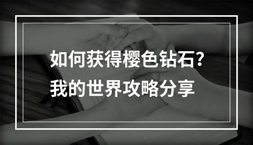 如何获得樱色钻石？我的世界攻略分享