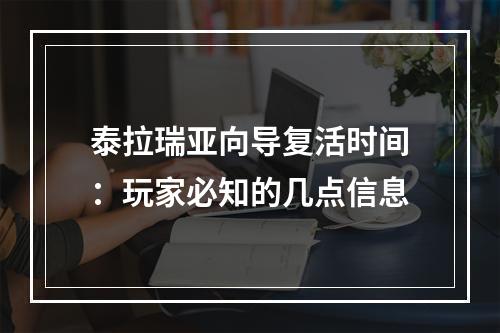 泰拉瑞亚向导复活时间：玩家必知的几点信息