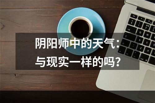 阴阳师中的天气：与现实一样的吗？