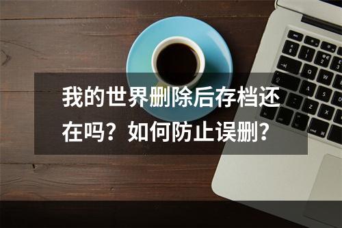 我的世界删除后存档还在吗？如何防止误删？