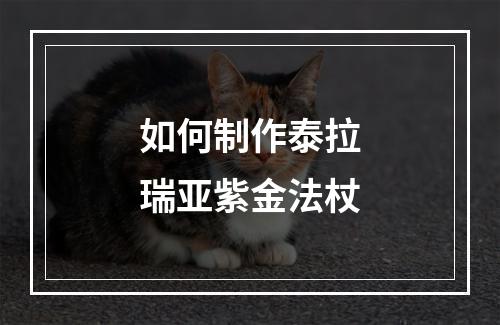 如何制作泰拉瑞亚紫金法杖