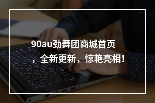 90au劲舞团商城首页，全新更新，惊艳亮相！