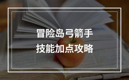 冒险岛弓箭手技能加点攻略