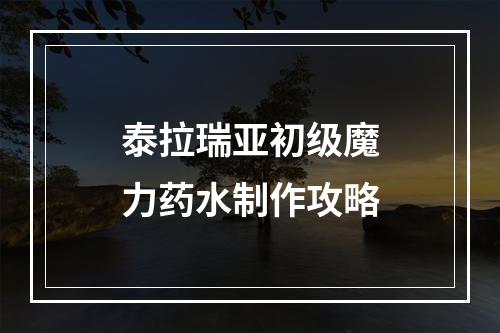 泰拉瑞亚初级魔力药水制作攻略