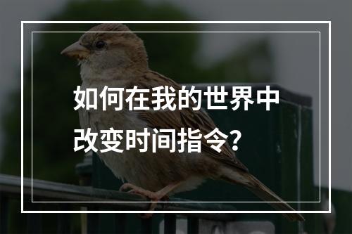 如何在我的世界中改变时间指令？