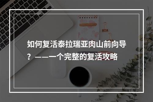 如何复活泰拉瑞亚肉山前向导？——一个完整的复活攻略