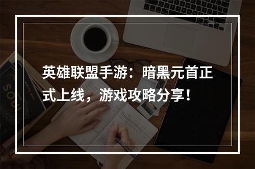 英雄联盟手游：暗黑元首正式上线，游戏攻略分享！