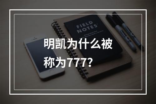 明凯为什么被称为777？