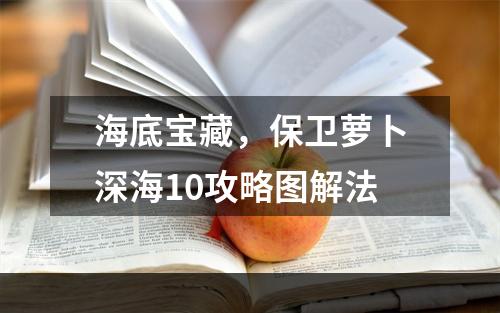 海底宝藏，保卫萝卜深海10攻略图解法