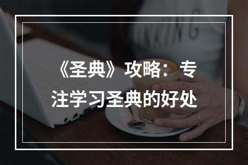 《圣典》攻略：专注学习圣典的好处