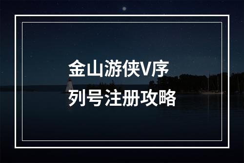 金山游侠V序列号注册攻略