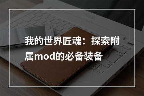 我的世界匠魂：探索附属mod的必备装备