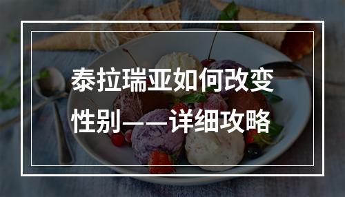 泰拉瑞亚如何改变性别——详细攻略