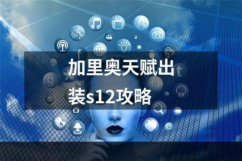 加里奥天赋出装s12攻略