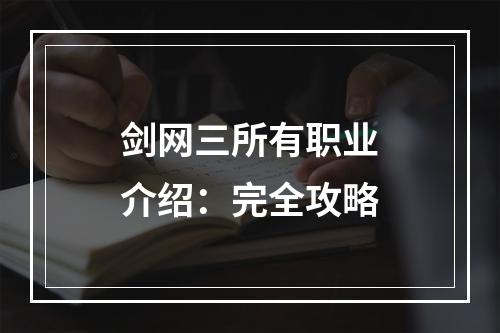 剑网三所有职业介绍：完全攻略