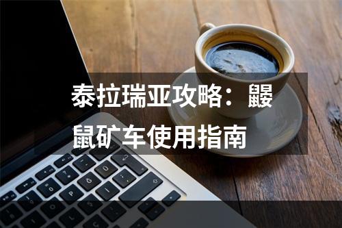 泰拉瑞亚攻略：鼹鼠矿车使用指南