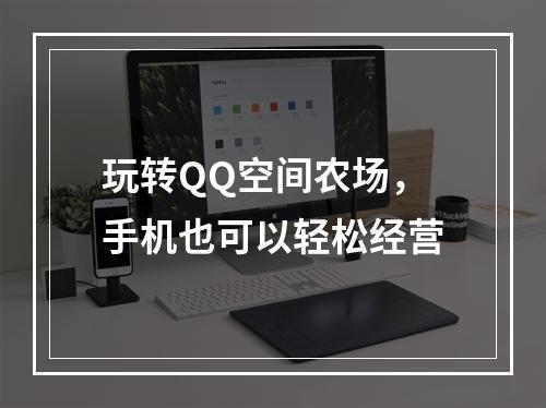 玩转QQ空间农场，手机也可以轻松经营