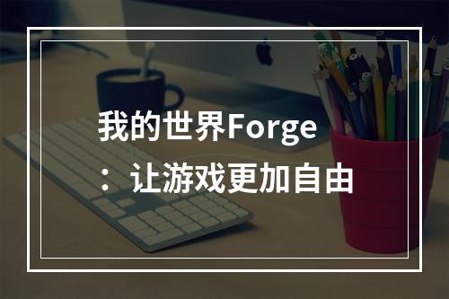 我的世界Forge：让游戏更加自由