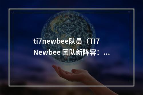 ti7newbee队员（TI7Newbee 团队新阵容：重建王者王朝）