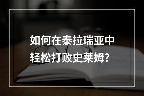 如何在泰拉瑞亚中轻松打败史莱姆？