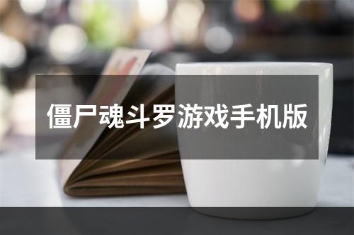 僵尸魂斗罗游戏手机版