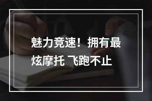 魅力竞速！拥有最炫摩托 飞跑不止