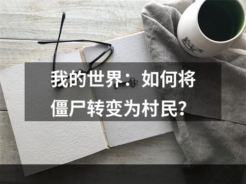 我的世界：如何将僵尸转变为村民？