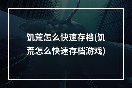 饥荒怎么快速存档(饥荒怎么快速存档游戏)