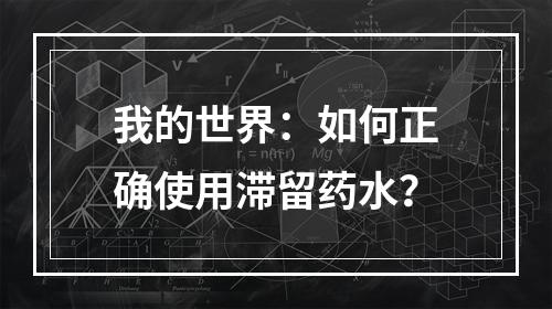 我的世界：如何正确使用滞留药水？