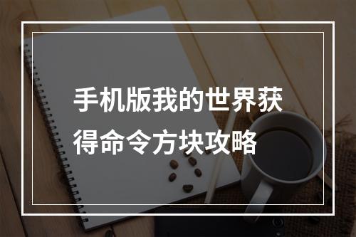 手机版我的世界获得命令方块攻略