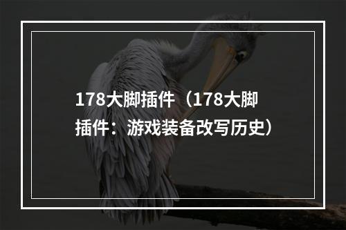 178大脚插件（178大脚插件：游戏装备改写历史）