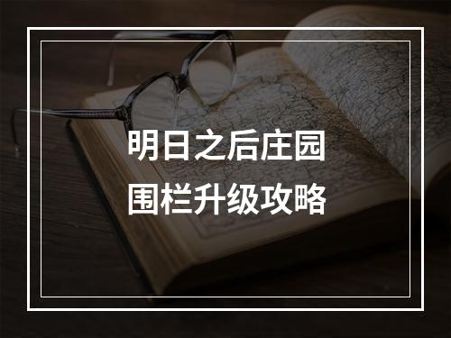 明日之后庄园围栏升级攻略