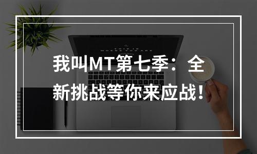 我叫MT第七季：全新挑战等你来应战！