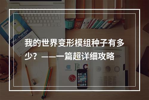 我的世界变形模组种子有多少？——一篇超详细攻略