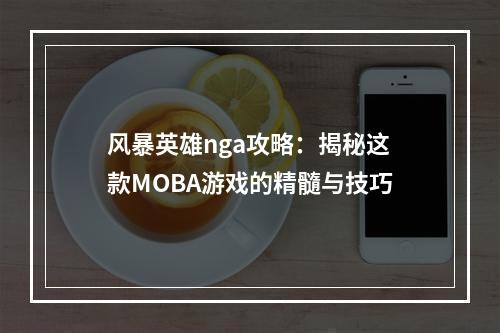 风暴英雄nga攻略：揭秘这款MOBA游戏的精髓与技巧