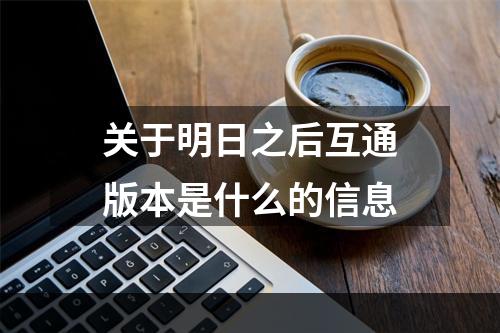 关于明日之后互通版本是什么的信息